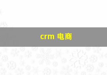 crm 电商